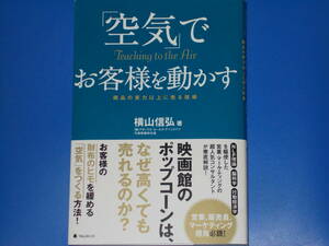 「空気」でお客様を動かす★商品の実力以上に売る技術★NLP理論 脳科学 行動経済学★横山 信弘★フォレスト出版 株式会社★帯付★絶版★