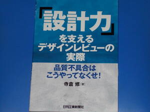 「設計力」を支えるデザインレビューの実際★品質不具合は こうやってなくせ!★寺倉 修 (著)★日刊工業新聞社★絶版