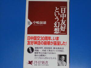 「日中友好」という幻想★日中国交30周年、いま友好神話の崩壊が露呈した!★中嶋 嶺雄★PHP新書★PHP研究所★帯付★絶版★