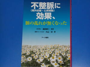 不整脈(期外収縮、心房細動)に効果、脈の乱れが無くなった★医学ジャーナリスト 大山 涼 (著)★医学博士 嘉島 康二 (監修)★アーク書院★