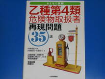 乙種第4類 危険物取扱者 再現問題 35講★らくらく突破★山根 裕基★佐藤 その★山根 義信 (監修)★株式会社 技術評論社★_画像1
