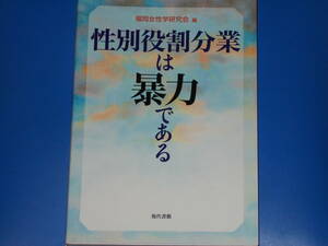 性別役割分業は暴力である★福岡女性学研究会 (編)★株式会社 現代書館★