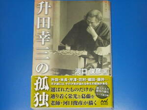 升田幸三の孤独★「盤上の人生 盤外の勝負」シリーズ第2弾!★将棋★河口 俊彦 (著)★株式会社 マイナビ★mynavi★帯付★