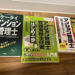 マンション管理士試験のテキスト、問題集 3冊 マンション管理士 問題集 TAC テキスト 一問一答セレクト1000 過去問