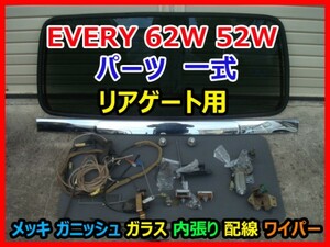 SUZUKI EVERY DA62W DA52W エブリイワゴン 純正リアゲート バックドア用　パーツ一式 メッキ ガニッシュ ガラス 内張り 配線 ワイパー 即決