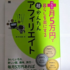 プラス月5万円で暮らしを楽にする超かんたんアフィリエイト (プラス月5万円で暮らしを楽にする) 鈴木利典/著