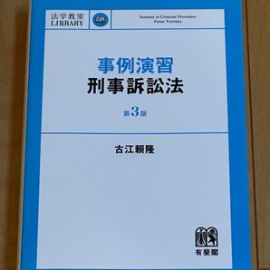 事例演習刑事訴訟法 (法学教室LIBRARY) (第3版) 古江頼隆/著