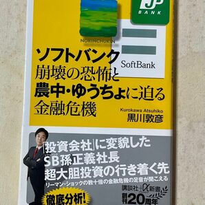 ソフトバンク崩壊の恐怖と農中・ゆうちょに迫る金融危機 黒川敦彦