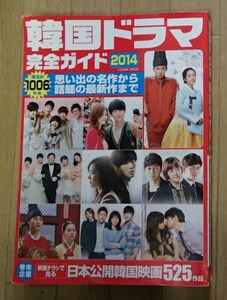 ★「韓国ドラマ完全ガイド2014」★珠玉の1006作品掲載★コスミック出版:刊★