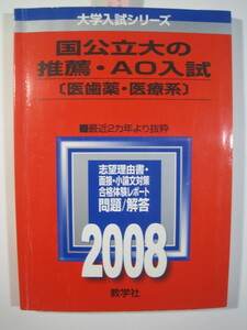  教学社 国立大学 AO入試 推薦入試 推薦 医学部 歯学部 2008 （三重大学 弘前大学 筑波大学 山形大学 群馬大学 山口大学 愛媛大学 ） 赤本