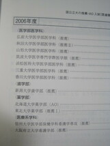  教学社 国立大学 AO入試 推薦入試 推薦 医学部 歯学部 2008 （三重大学 弘前大学 筑波大学 山形大学 群馬大学 山口大学 愛媛大学 ） 赤本_画像3