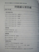  教学社 国立大学 AO入試 推薦入試 推薦 医学部 歯学部 2008 （三重大学 弘前大学 筑波大学 山形大学 群馬大学 山口大学 愛媛大学 ） 赤本_画像7