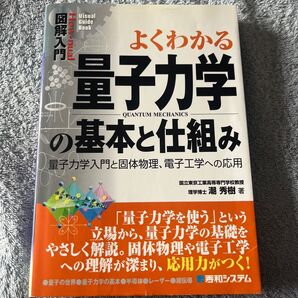 よくわかる量子力学の基本と仕組み 量子力学入門と固体物理、電子工学への応用