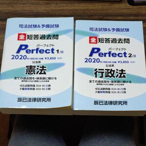 2冊セット!司法試験&予備試験 全短答過去問パーフェクト (2020年 (令和2年) 対策) 公法系 辰巳法律研究所