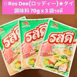 タイ料理調味料 味の素 Ros Dee (ロッディー)★タイ 調味料 3 袋