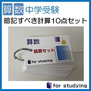 暗記カード 中学受験・算数 暗記すべき計算10点セット