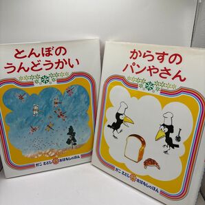 かこさとし おはなしのほん 2冊セット とんぼのうんどうかい からすのパンやさん