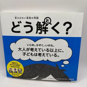 どう解く? 答えのない道徳の問題 いじめ 家族 いのち