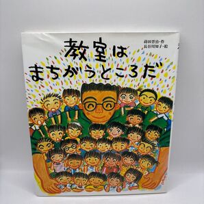 教室はまちがうところだ 蒔田晋治 長谷川知子 絵本