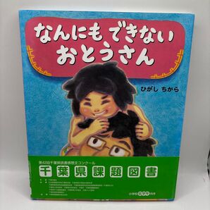 なんにもできないおとうさん ひがしちから 第42回千葉県読書感想文コンクール