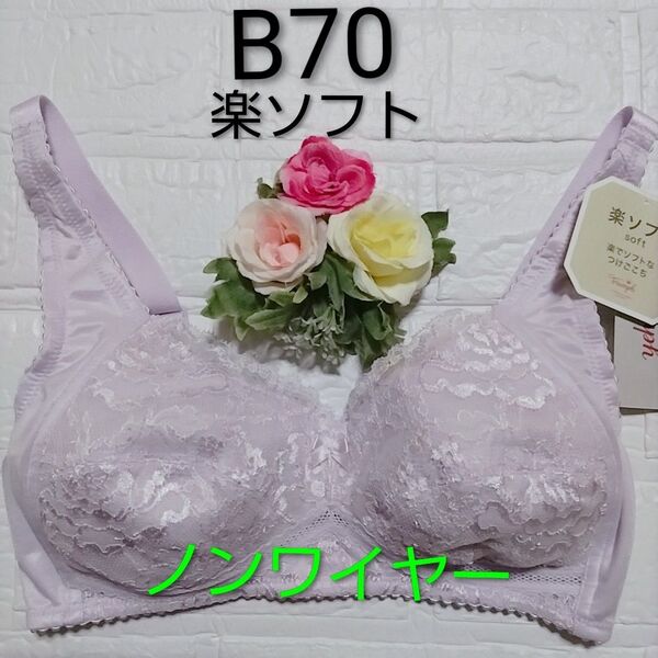 B70◆トリンプ◆トリンプ◆楽ソフト 6010◆ノンワイヤーブラ・ブラジャー◆パープル