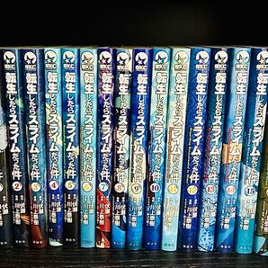 転生したらスライムだった件 1巻から16巻