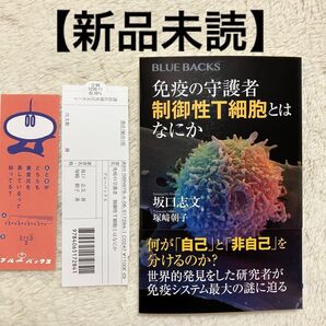 【新品未読】免疫の守護者 制御性T細胞とはなにか 坂口志文 講談社 ノーベル賞 帯付