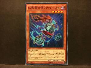 遊戯王 nn179「幻影騎士団クラックヘルム」1枚 ノーマル　SPWR 数量9