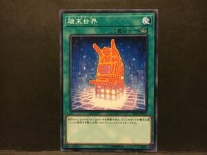 遊戯王 nm191「端末世界」1枚 ノーマル　SD34