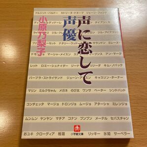 【絶版・希少・超美品】 声に恋して声優 小原乃梨子 小学館文庫 【匿名配送】