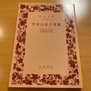 【絶版・希少・美品】 菅原伝授手習鑑 竹田出雲 岩波文庫 【匿名配送】2014年