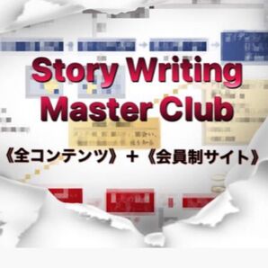 Story Writing Master Club(全70回) 新田祐士(みんてぃあ)
