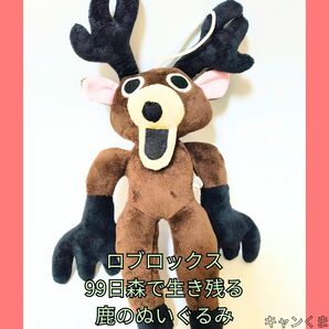 ロブロックス 99日森で生き残る鹿のぬいぐるみ