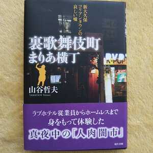 裏歌舞伎町 まりあ横丁 新大久保コリアンタウンの哀しい嘘 山谷哲夫 著