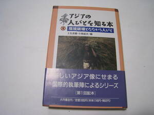 アジアの人びとを知る本①環境破壊とたたかう人びと