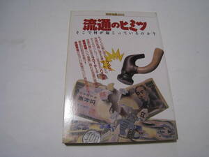 流通のヒミツ　そこで何が起こっているのか？　別冊宝島203