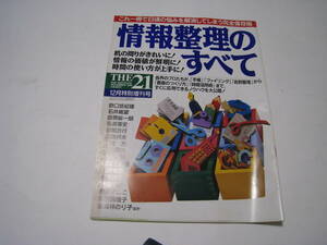 情報整理のすべて　THE21　12月特別増刊号　