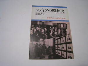 メディアの昭和史　　新井直之　岩波ブックレット№130