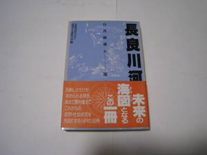 長良川河口堰　　自然破壊か－節水か－