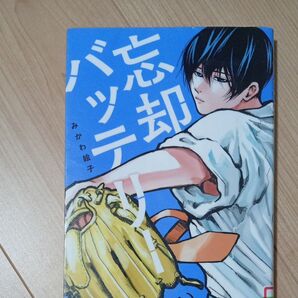 忘却バッテリー 1 (ジャンプコミックス JUMP COMICS+) みかわ絵子/著