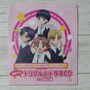 即発送 花とゆめ 付録 ドラマCD 学園アリス