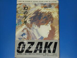  illusion. boy * heaven -years old. ...... autobiography . novel * Ozaki Yutaka * corporation Shueisha * with belt * out of print *