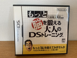 即決　中古美品　任天堂　DSソフト もっと脳を鍛える大人のＤＳトレーニング　東北大学未来科学技術共同研究センター　川島隆太教授監修