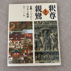 釈尊と親鸞 インドから日本への軌跡 龍谷ミュージアム編
