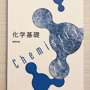 化学基礎 数研出版 文部科学省検定済教科書 高等学校理科用