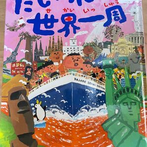 だじゃれ世界一周 長谷川義史 絵本 児童書