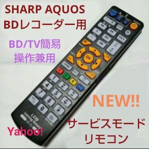 SHARP AQUOSブルーレイ サービスモードリモコンType-6 BD/TV簡易操作兼用