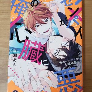 俺のセンパイが心臓に悪い 百瀬あん