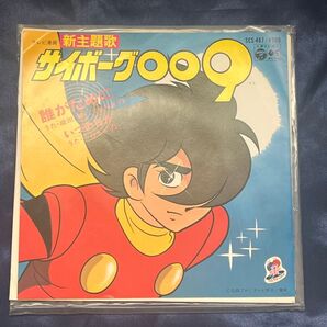 サイボーグ009 新主題歌 EPレコード SCS-467 当時物 誰がために ジャケット付 【美品】
