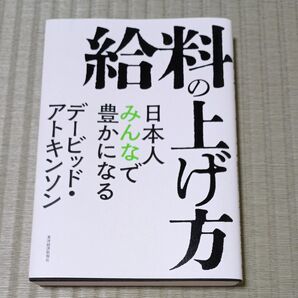 給料の上げ方 デービッド アトキンソン